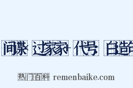 间谍×过家家+代号：白造句是什么意思的图片